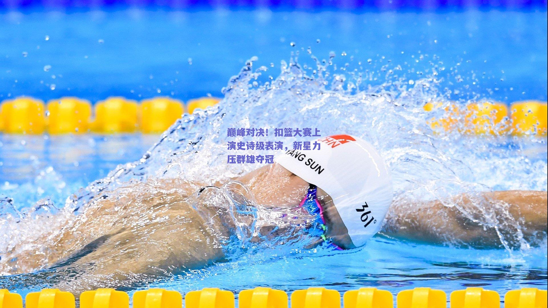 巅峰对决！扣篮大赛上演史诗级表演，新星力压群雄夺冠