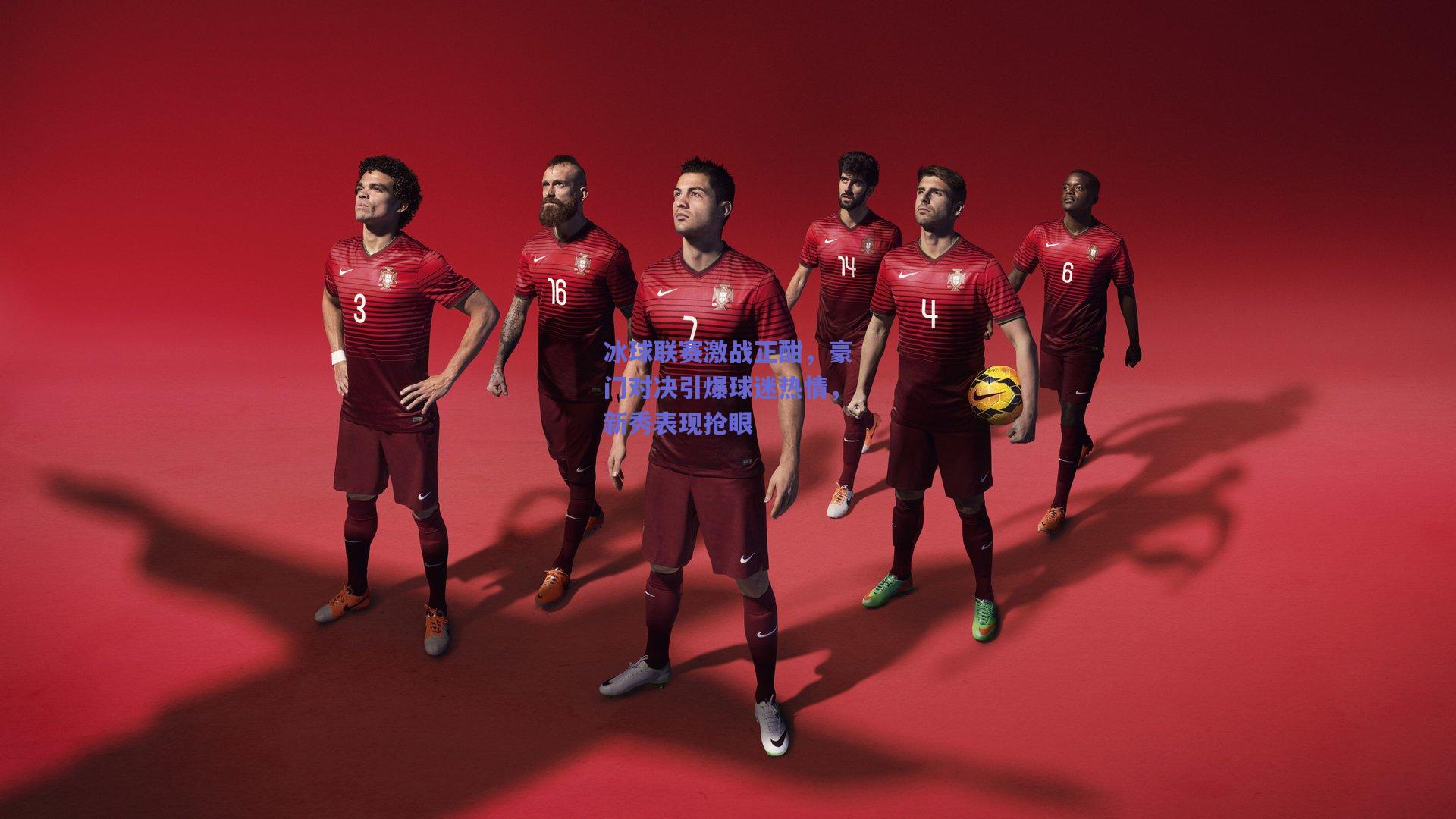 冰球联赛激战正酣，豪门对决引爆球迷热情，新秀表现抢眼