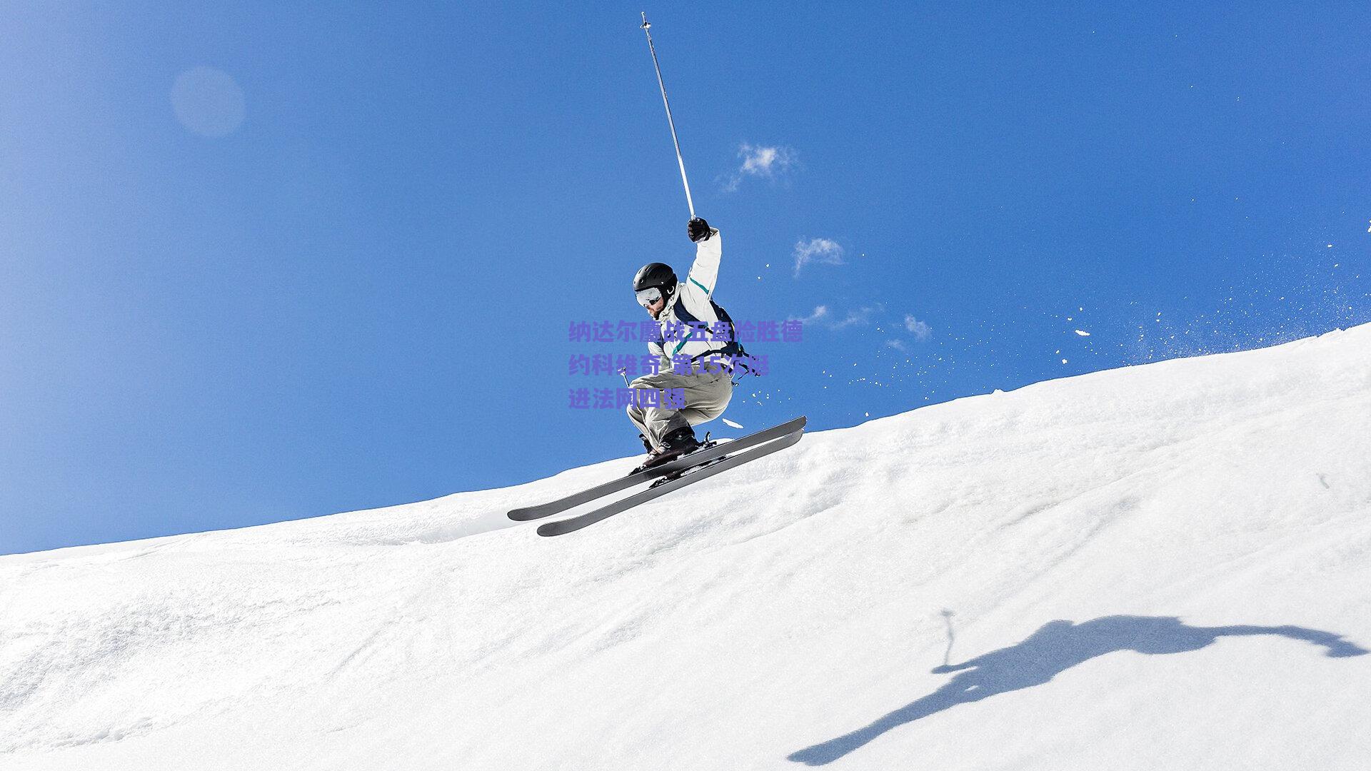 纳达尔鏖战五盘险胜德约科维奇 第15次挺进法网四强