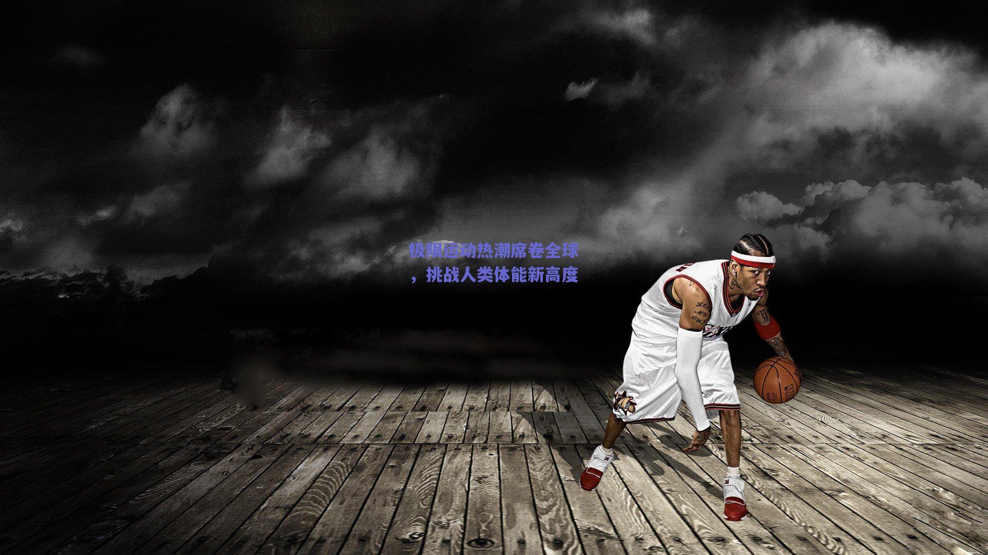 极限运动热潮席卷全球，挑战人类体能新高度