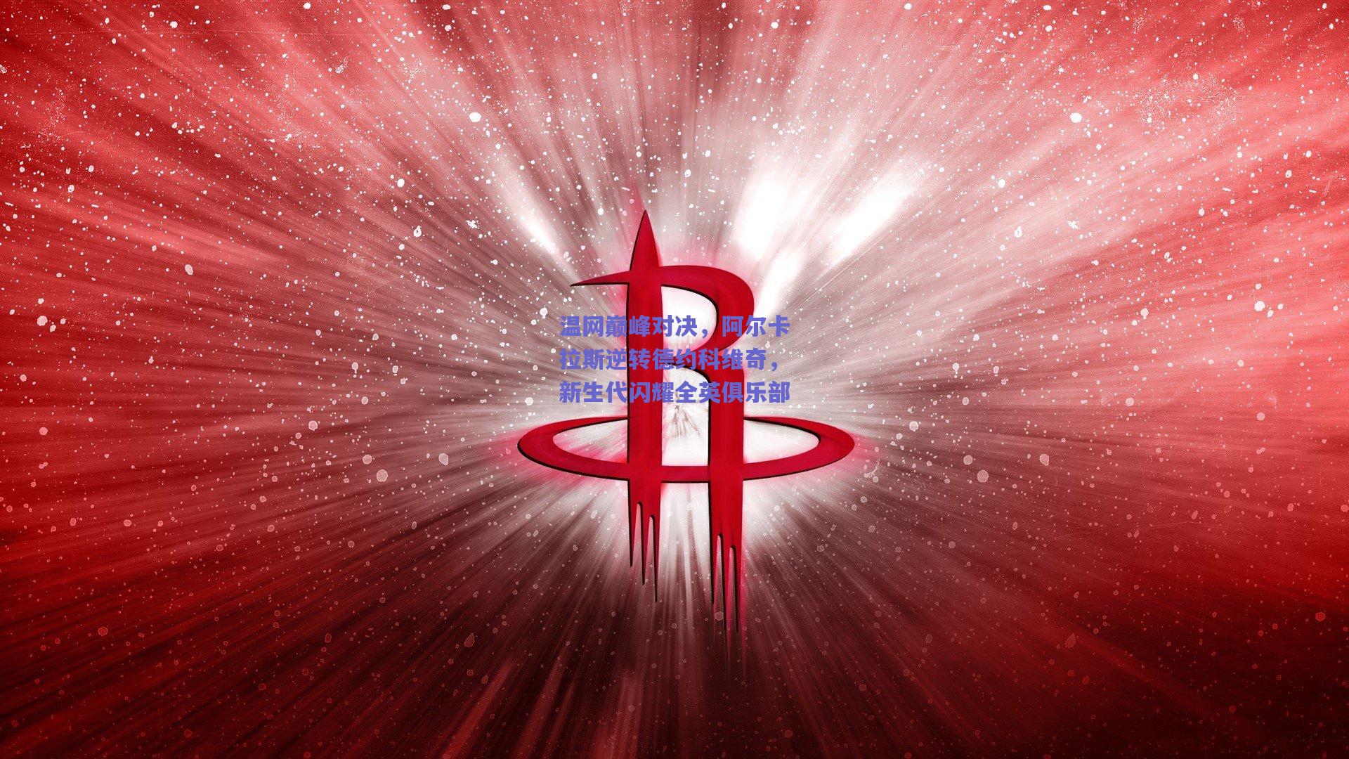 温网巅峰对决，阿尔卡拉斯逆转德约科维奇，新生代闪耀全英俱乐部