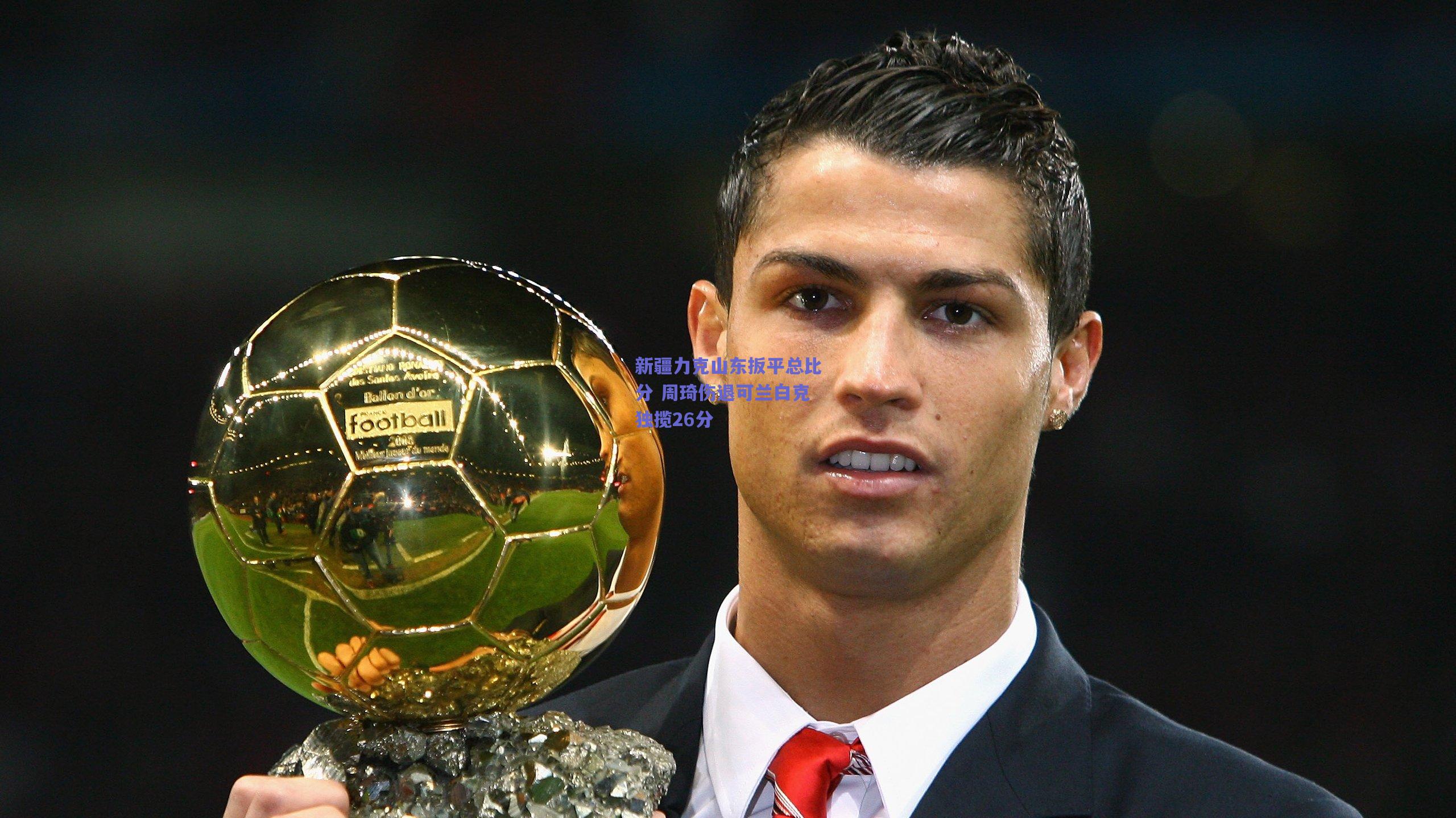 新疆力克山东扳平总比分 周琦伤退可兰白克独揽26分