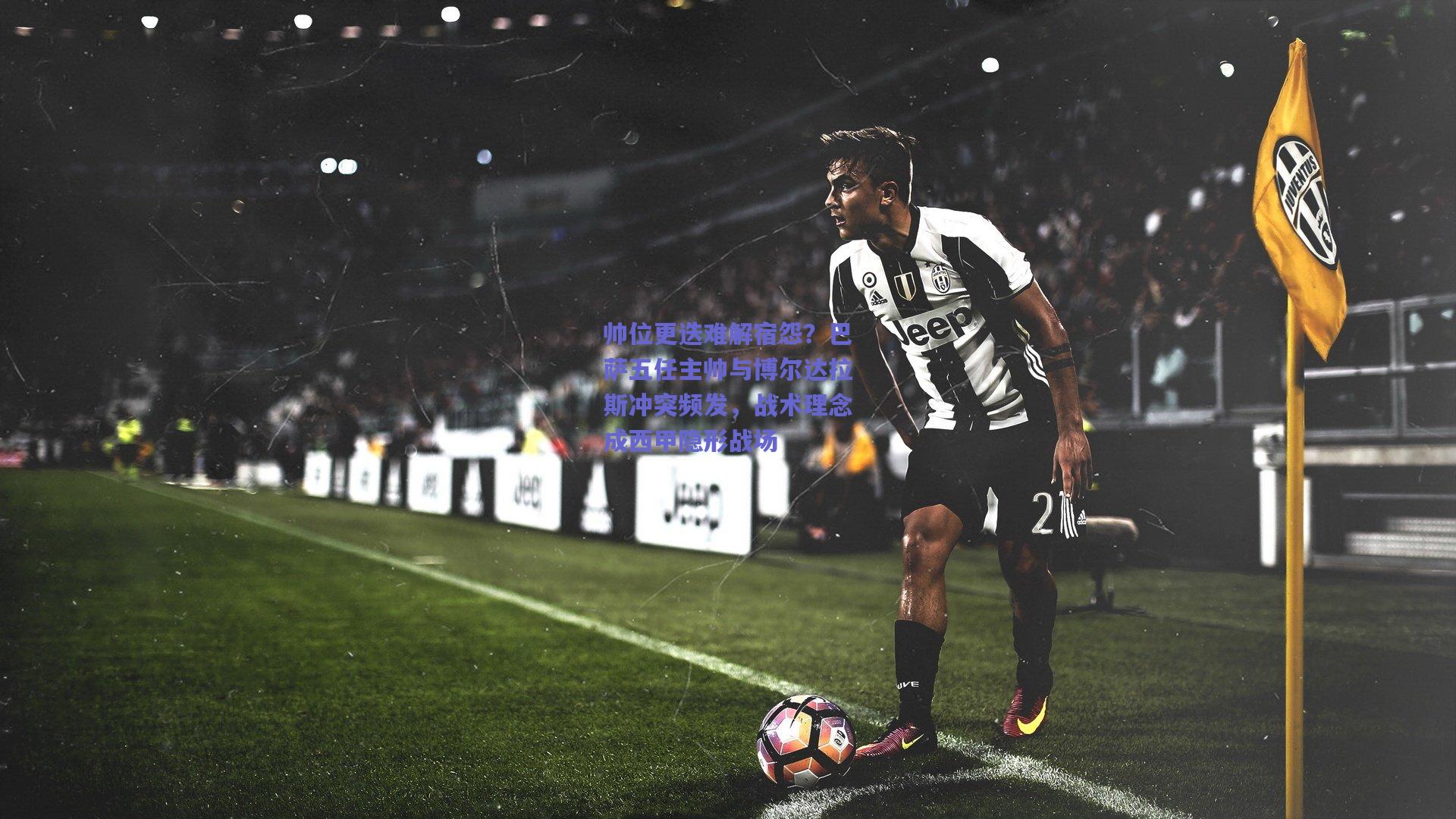 帅位更迭难解宿怨？巴萨五任主帅与博尔达拉斯冲突频发，战术理念成西甲隐形战场